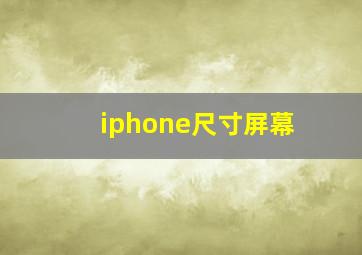 iphone尺寸屏幕