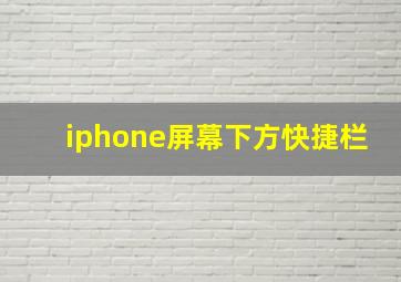 iphone屏幕下方快捷栏