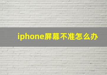 iphone屏幕不准怎么办