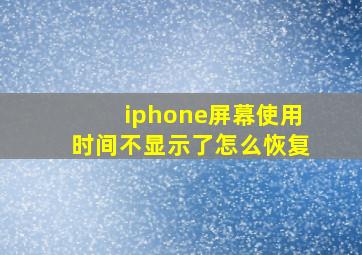 iphone屏幕使用时间不显示了怎么恢复