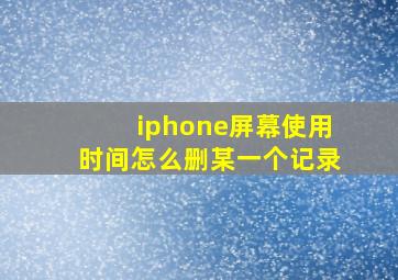 iphone屏幕使用时间怎么删某一个记录