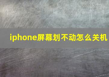 iphone屏幕划不动怎么关机