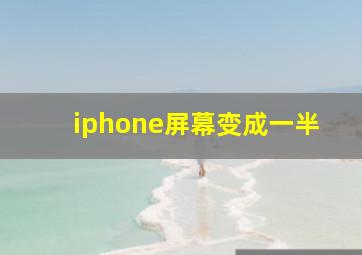 iphone屏幕变成一半