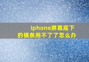 iphone屏幕底下的横条用不了了怎么办