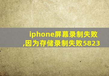 iphone屏幕录制失败,因为存储录制失败5823