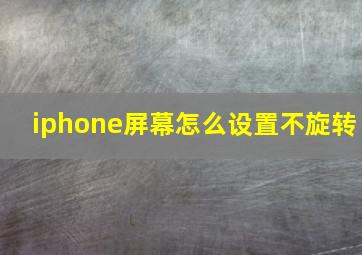 iphone屏幕怎么设置不旋转