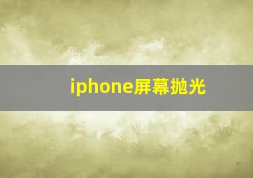 iphone屏幕抛光