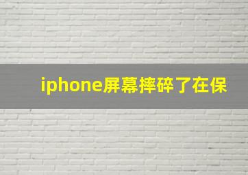 iphone屏幕摔碎了在保