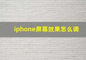 iphone屏幕效果怎么调