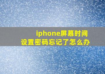 iphone屏幕时间设置密码忘记了怎么办