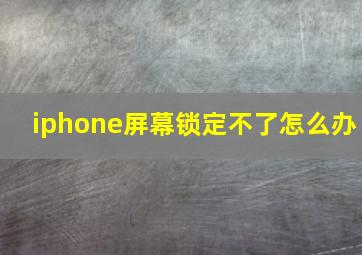 iphone屏幕锁定不了怎么办