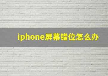 iphone屏幕错位怎么办