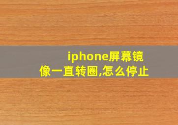 iphone屏幕镜像一直转圈,怎么停止