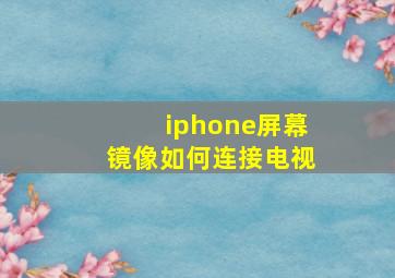 iphone屏幕镜像如何连接电视