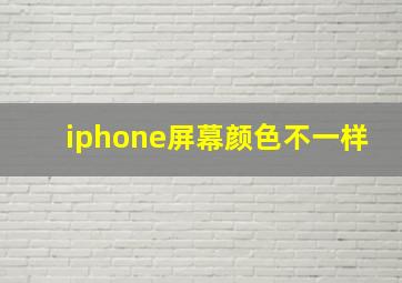 iphone屏幕颜色不一样