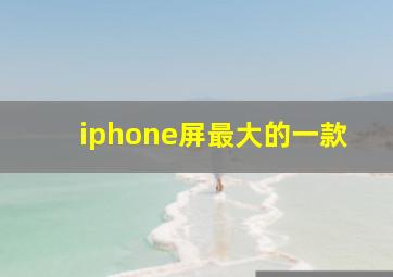 iphone屏最大的一款