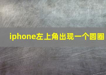 iphone左上角出现一个圆圈