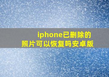 iphone已删除的照片可以恢复吗安卓版