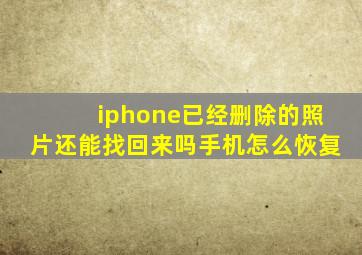 iphone已经删除的照片还能找回来吗手机怎么恢复