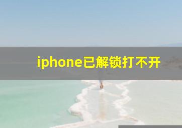 iphone已解锁打不开