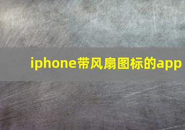 iphone带风扇图标的app