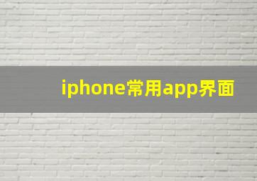 iphone常用app界面