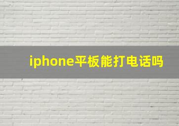 iphone平板能打电话吗