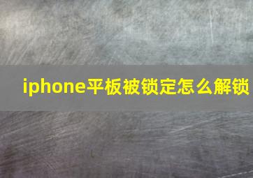 iphone平板被锁定怎么解锁