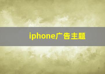 iphone广告主题