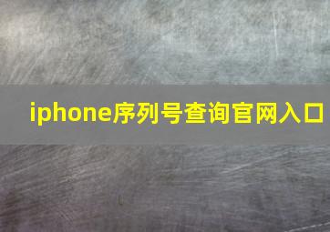 iphone序列号查询官网入口