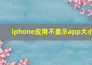 iphone应用不显示app大小