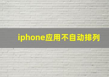 iphone应用不自动排列