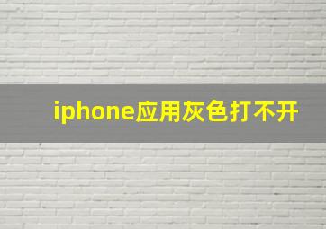 iphone应用灰色打不开