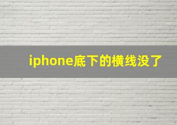 iphone底下的横线没了