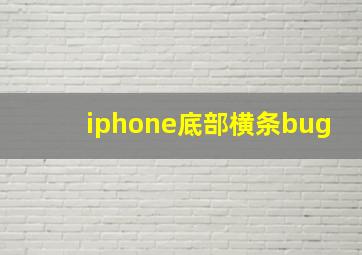 iphone底部横条bug