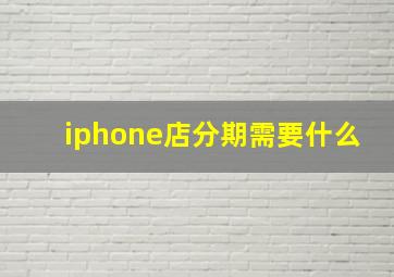 iphone店分期需要什么