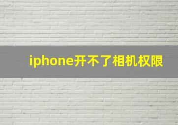 iphone开不了相机权限