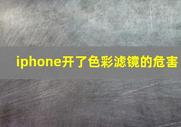 iphone开了色彩滤镜的危害