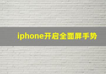 iphone开启全面屏手势