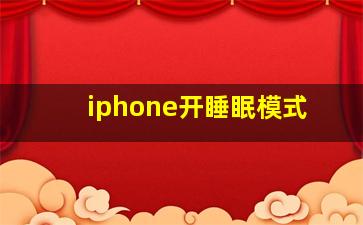 iphone开睡眠模式