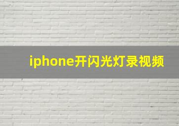 iphone开闪光灯录视频