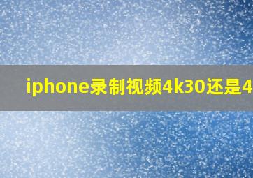 iphone录制视频4k30还是4k60