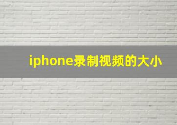 iphone录制视频的大小