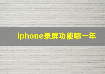 iphone录屏功能哪一年