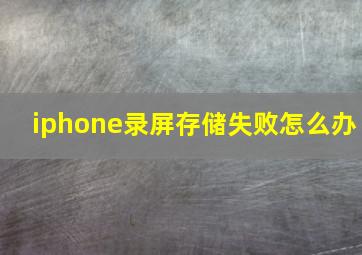 iphone录屏存储失败怎么办