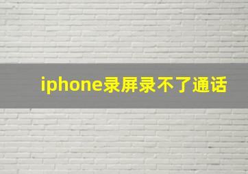 iphone录屏录不了通话