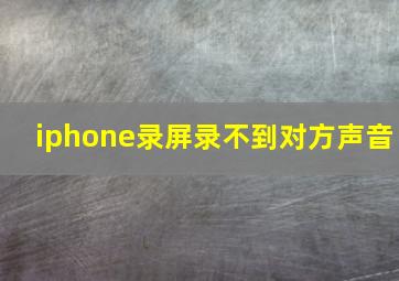 iphone录屏录不到对方声音