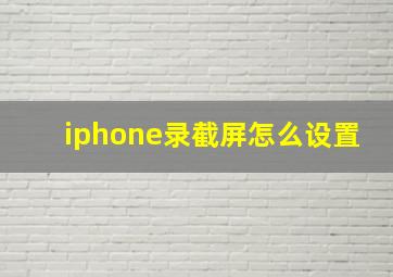 iphone录截屏怎么设置