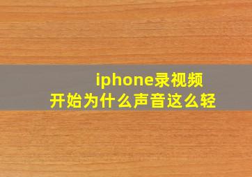 iphone录视频开始为什么声音这么轻