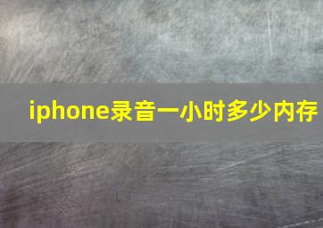 iphone录音一小时多少内存